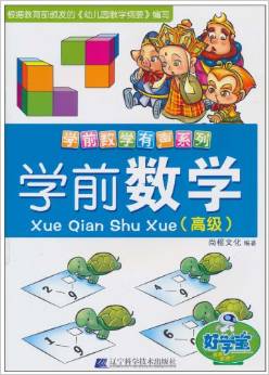 學(xué)前數(shù)學(xué)(高級) [3-6歲]