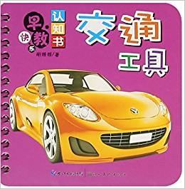 交通工具/快樂早教認(rèn)知書