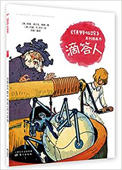 《綠野仙蹤》系列圖畫書   滴答人