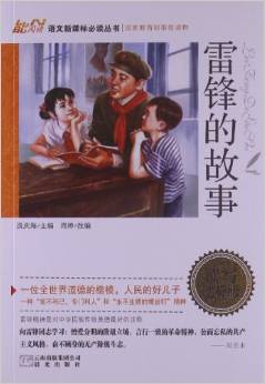 能閱讀·語文新課標(biāo)必讀叢書:雷鋒的故事(讀寫達(dá)標(biāo)版·)