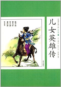 中國(guó)古典小說(shuō): 兒女英雄傳(少年版)