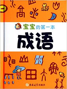 寶寶的第一本成語(yǔ)