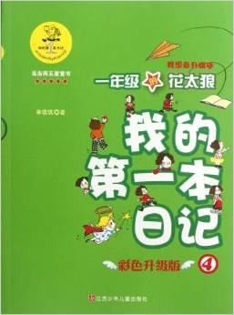 1年級的花太狼(升級版)之我想當(dāng)升旗手