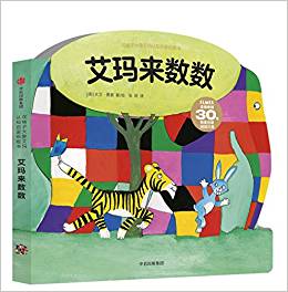 花格子大象艾瑪認(rèn)知啟蒙紙板書(shū):艾瑪來(lái)數(shù)數(shù)