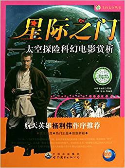 星際之門--太空探險科幻電影賞析/飛向太空叢書