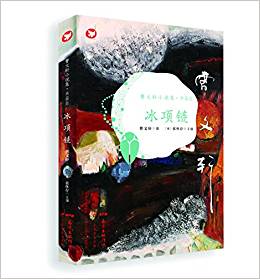 曹文軒小說集(典藏版): 冰項(xiàng)鏈