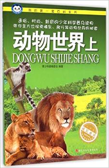 我的第一套百科全書:動物世界(上冊)