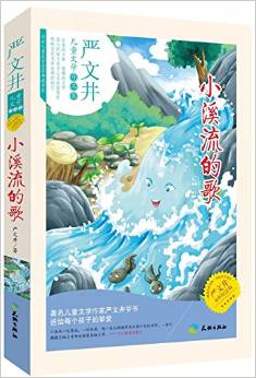 小溪流的歌(著名的兒童文學作家: 嚴文井爺爺是著名的兒童文學作家, 國際兒童讀物聯(lián)盟中國分會主任。)