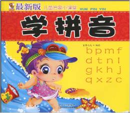 兒童啟蒙小課堂: 學(xué)拼音(最新版) [3-6歲]