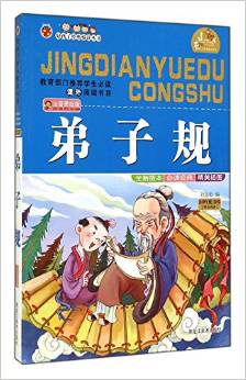 弟子規(guī)(注音美繪版)/好孩子經(jīng)典悅讀叢書