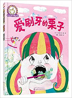 鈴木繪本第5輯 : 愛(ài)刷牙的栗子