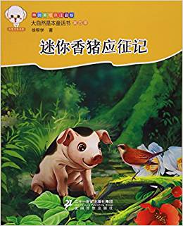 大自然是本童話書(shū)注音版(第四季)--迷你香豬應(yīng)征記