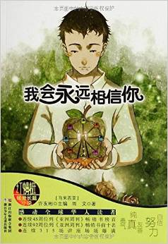 紅蜻蜓暖愛長篇小說:我會永遠相信你