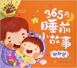 365夜睡前小故事(甜甜夢)/大圖大字我愛讀