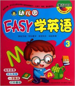 幼兒園啟蒙權(quán)威教材:幼兒園EASY學(xué)英語3(附光盤1張)