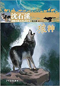 沈石溪?jiǎng)游镄≌f(shuō)大party: 狼種