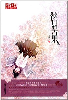 兒童文學金牌作家書系:淡白的古果