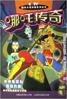 哪吒傳奇.10