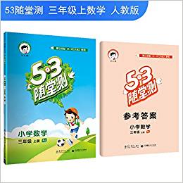 (2018年秋) 53隨堂測:小學數(shù)學(三年級上冊)(人教版·RJ)