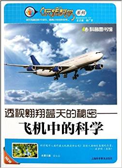 透視翱翔藍(lán)天的秘密:飛機(jī)中的科學(xué)