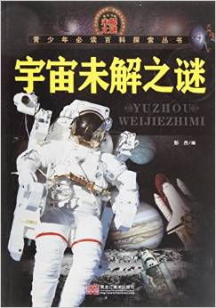 青少年必讀百科探索叢書: 宇宙未解之謎