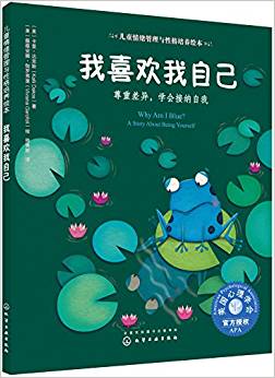 兒童情緒管理與性格培養(yǎng)繪本: 我喜歡我自己