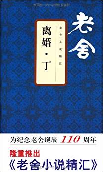 老舍小說(shuō)精匯:離婚·丁