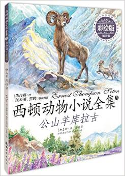 西頓動物小說全集(彩繪版)  第四輯——公山羊庫拉古