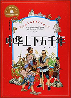 中華上下五千年(兒童彩圖注音版)/世界經典文學名著寶庫