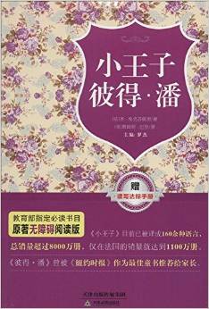 原著無障礙閱讀叢書:小王子:彼得·潘(附讀寫達標手冊)