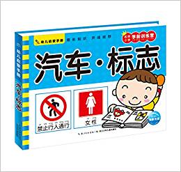 幼兒啟蒙手冊: 汽車·標志