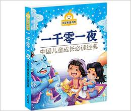 金蘋果童書館: 一千零一夜(彩圖) [3-7歲]