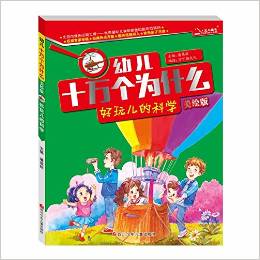 幼兒十萬個為什么:好玩兒的科學(美繪版)