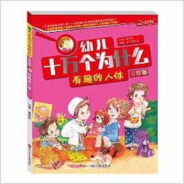 幼兒十萬(wàn)個(gè)為什么:有趣的人體(美繪版)