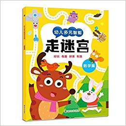 幼兒多元智能走迷宮:數(shù)學篇