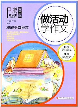 螢火蟲快樂語文 第二輯 做活動學(xué)作文