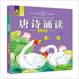 金色童年必讀經(jīng)典 唐詩(shī)誦讀 [4-10歲]