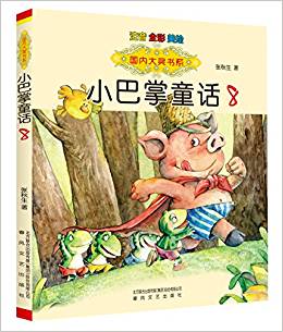 國內(nèi)大獎書系: 小巴掌童話8(注音全彩美繪)