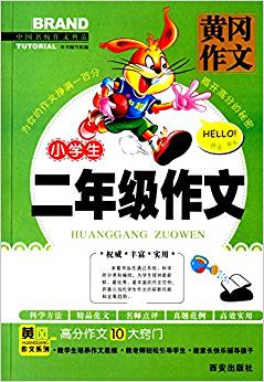 黃岡作文:小學(xué)生2年級作文