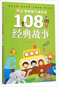 陪伴孩子成長的108個經(jīng)典故事(春天卷)/小樹苗成長必讀