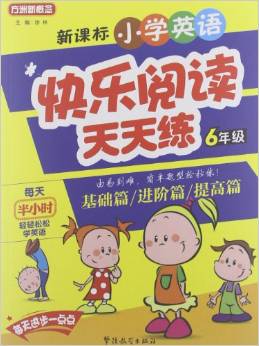 方洲新概念:新課標(biāo)小學(xué)英語快樂閱讀天天練(6年級)