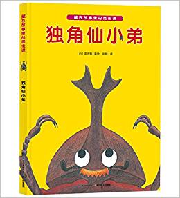 藏在故事里的昆蟲(chóng)課: 獨(dú)角仙小弟