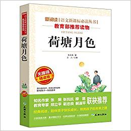 荷塘月色(無障礙精讀版)/愛閱讀語文新課標必讀叢書