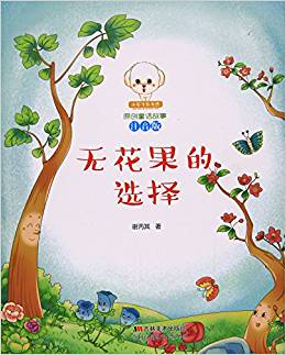 原創(chuàng)童話故事(注音版): 無花果的選擇