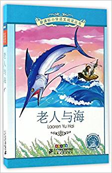 新課標(biāo)小學(xué)語文閱讀叢書第十二輯:老人與海(彩繪注音版)