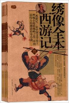 繡像全本西游記(全六冊(cè))