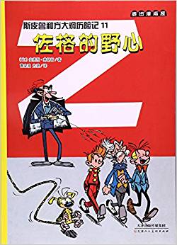 斯皮魯和方大炯?xì)v險記11: 佐格的野心