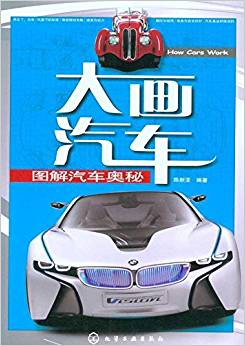 大畫汽車:圖解汽車奧秘