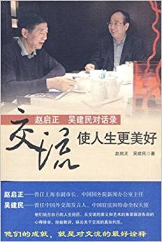 交流,使人生更美好:趙啟正 吳建民對(duì)話錄