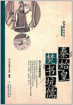 漫畫華夏歷史之那些人那些事系列:秦始皇焚書坑儒